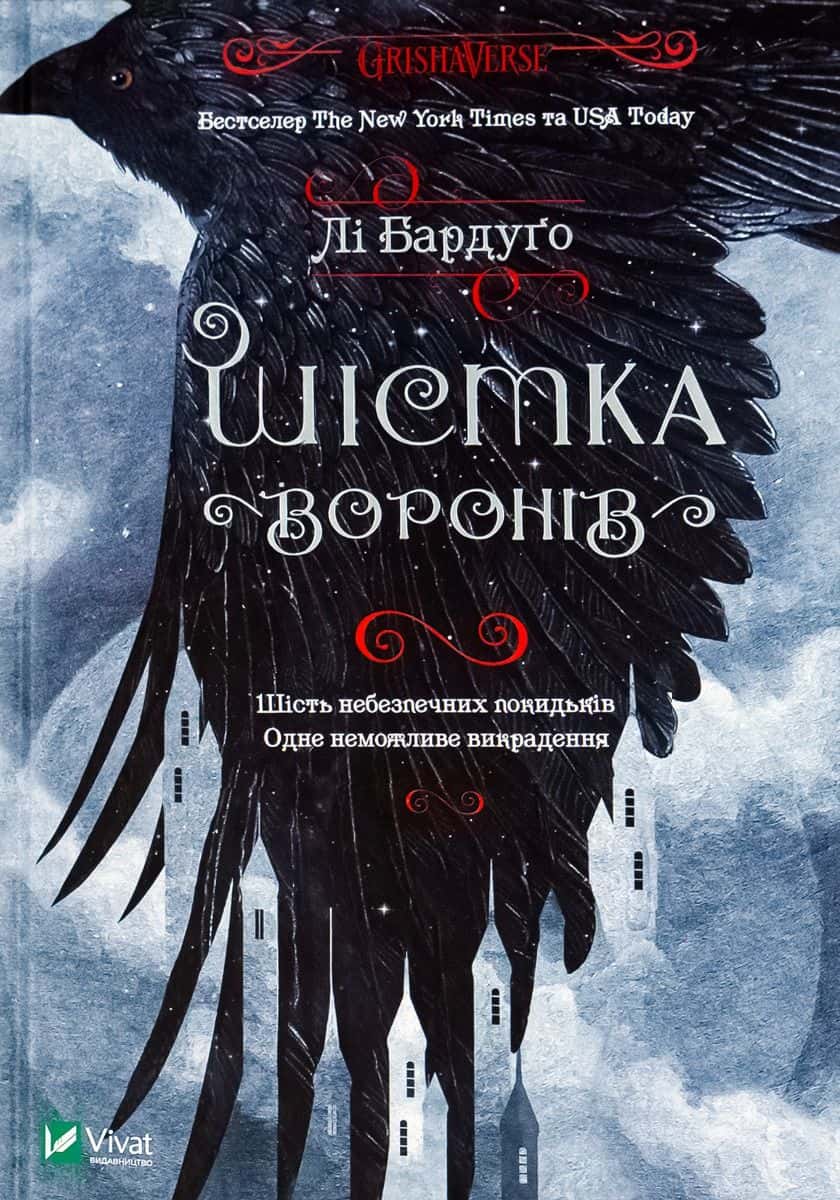 Обкладинка книги «Шістка воронів» — Лі Бардуґо