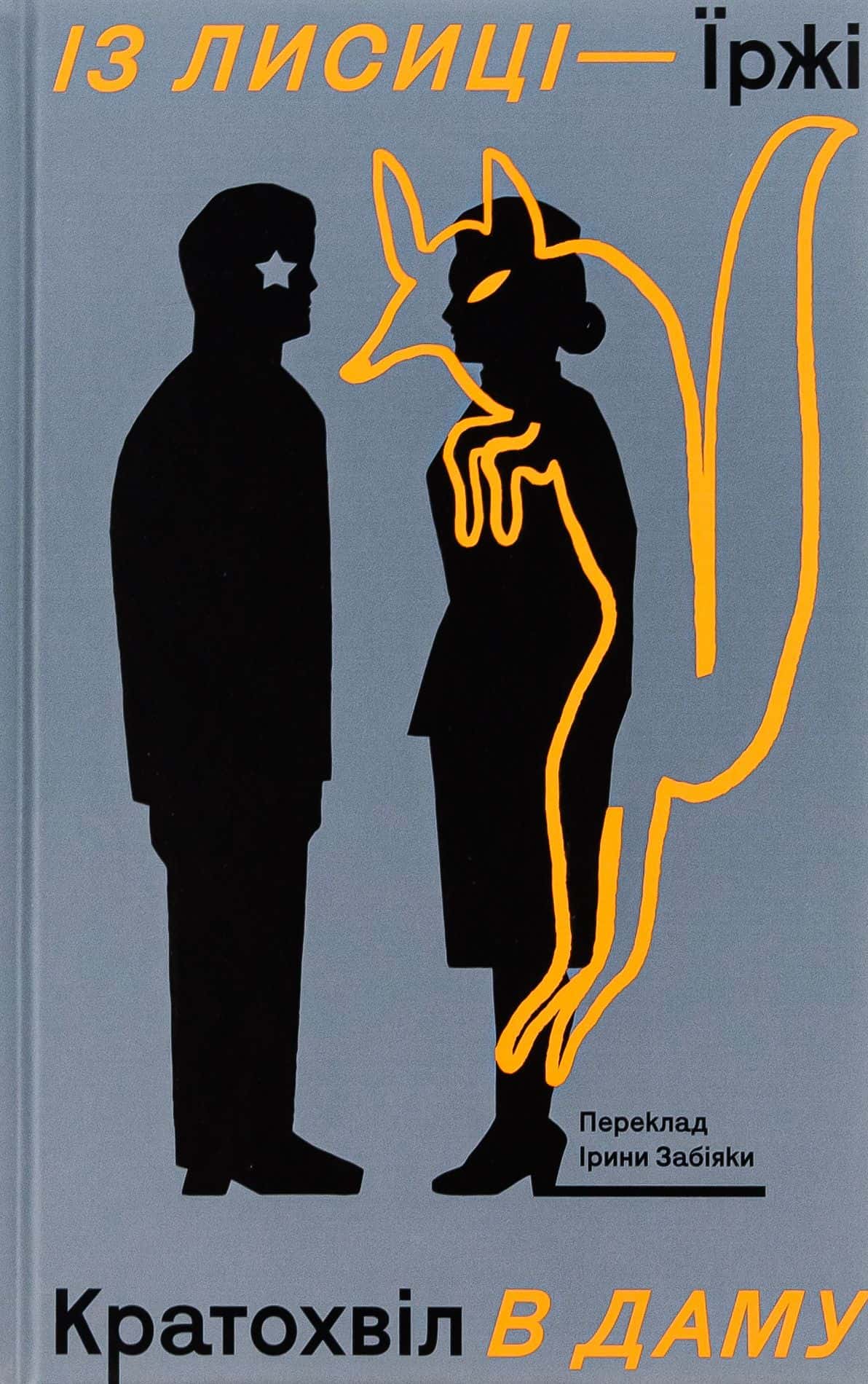 Обкладинка книги «Із лисиці — в даму» — Іржі Кратохвил