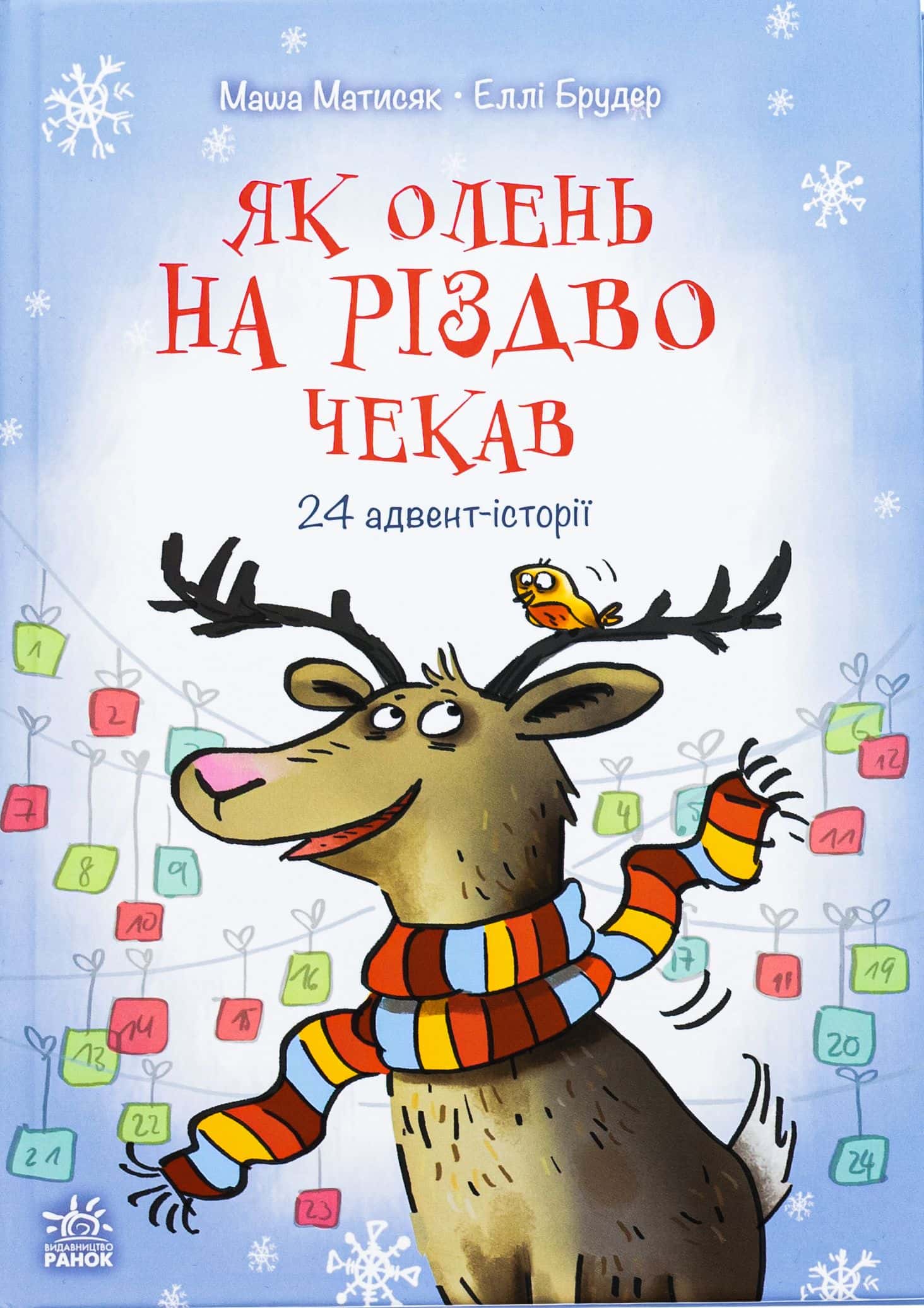 Обкладинка книги «Як олень на Різдво чекав» — Маша Матисяк