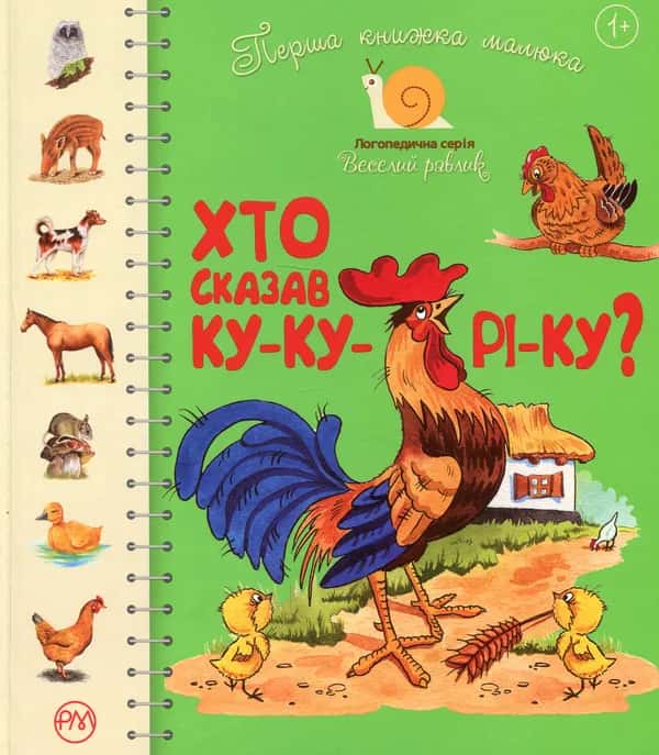Обкладинка книги «Перша книжка малюка. Хто сказав ку-ку-рі-ку?» — Збірка