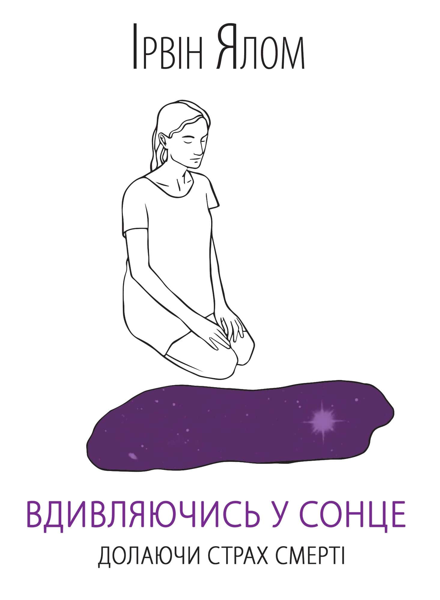 Обкладинка книги «Вдивляючись у сонце. Долаючи страх смерті» — Ірвін Ялом