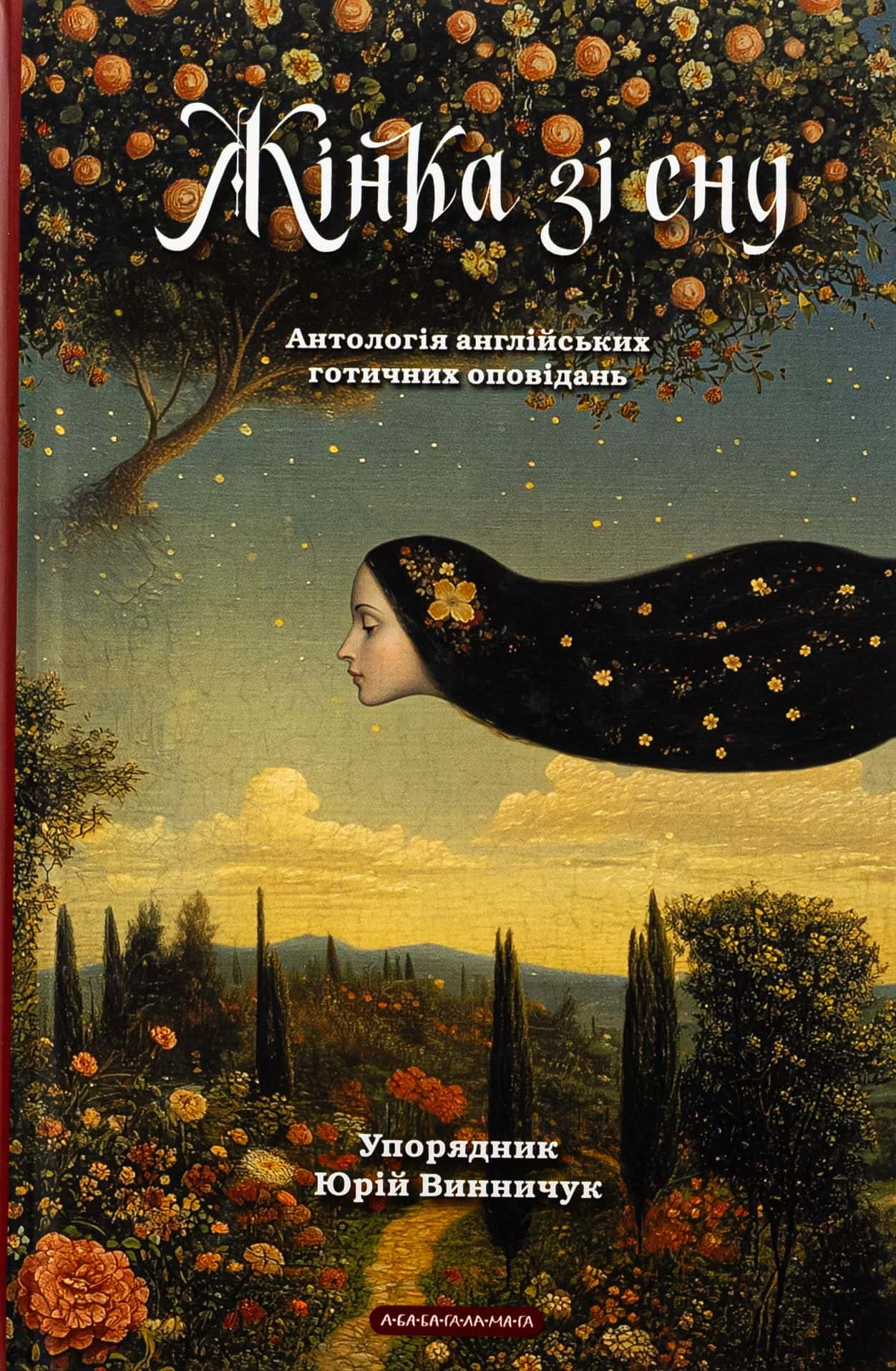 Обкладинка книги «Жінка зі сну. Антологія англійських готичних оповідань» — Юрій Винничук