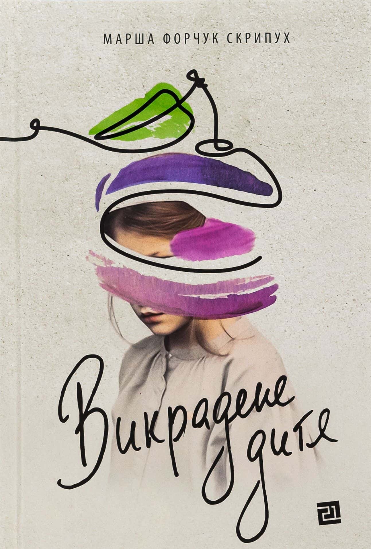 Обкладинка книги «Викрадене дитя» — Марша Форчук Скрипух