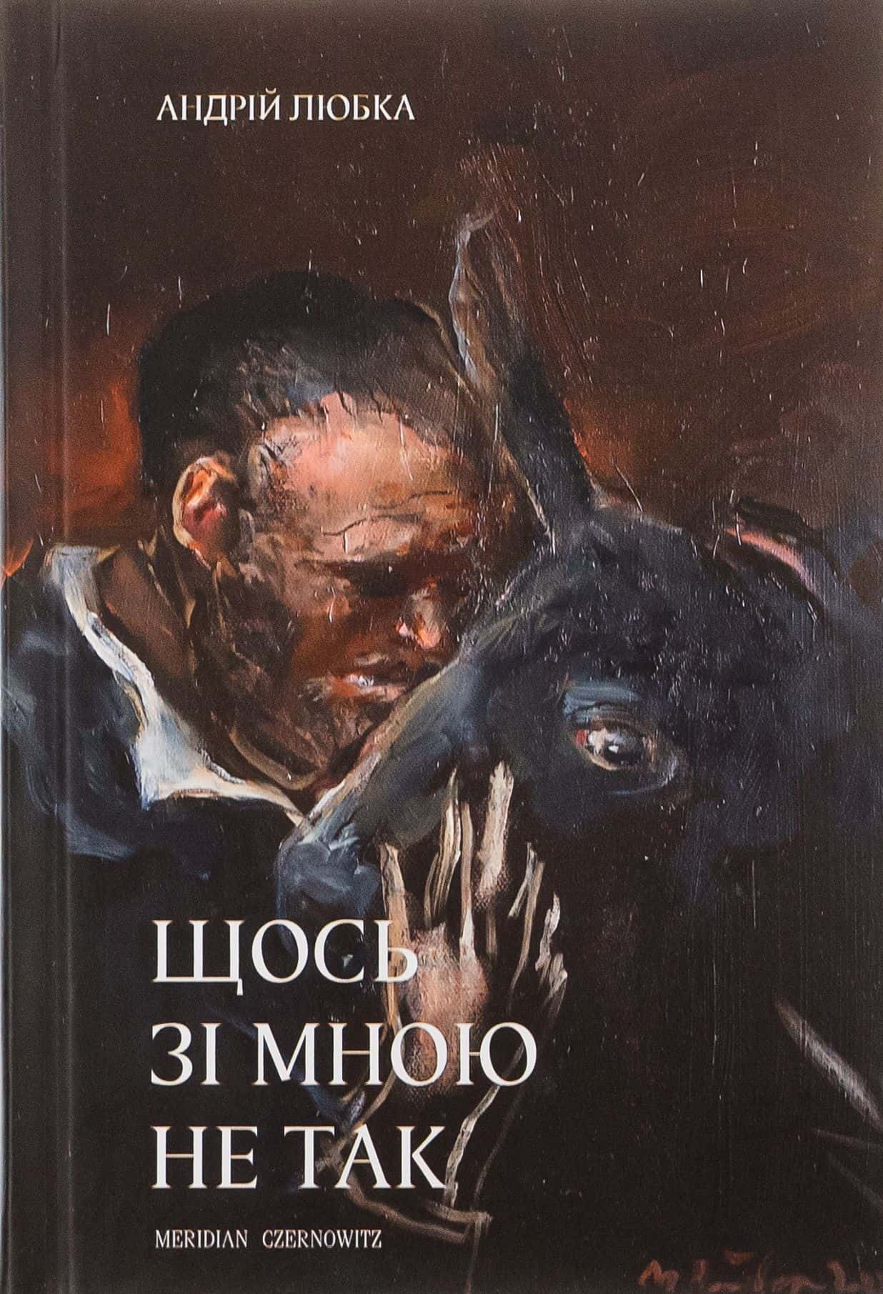Обкладинка книги «Щось зі мною не так» — Андрій Любка