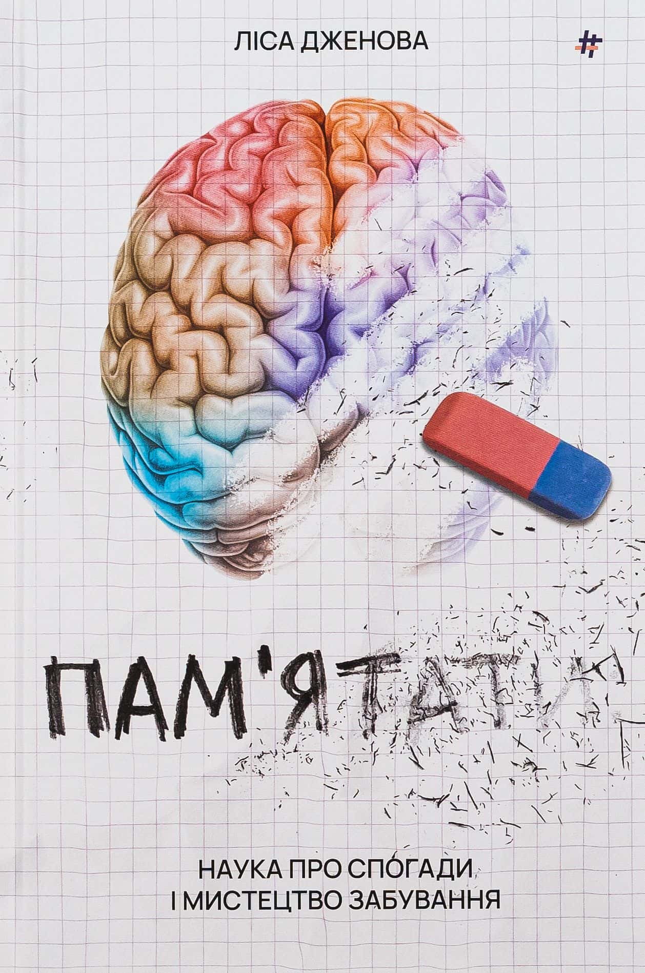 Обкладинка книги «Пам’ятати. Наука про спогади і мистецтво забування» — Лайза Дженова