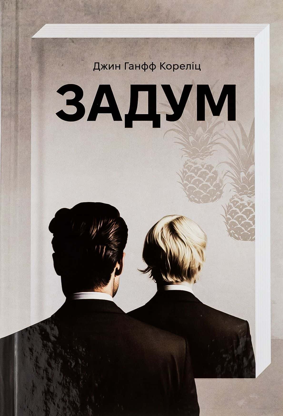Обкладинка книги «Задум» — Джин Ханфф Кореліц