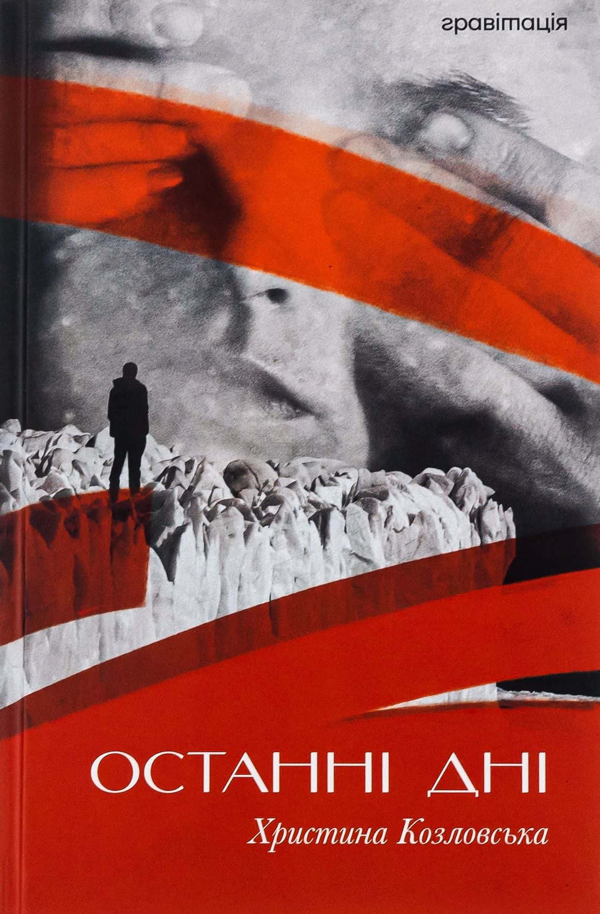 Обкладинка книги «Останні дні» — Христина Козловська