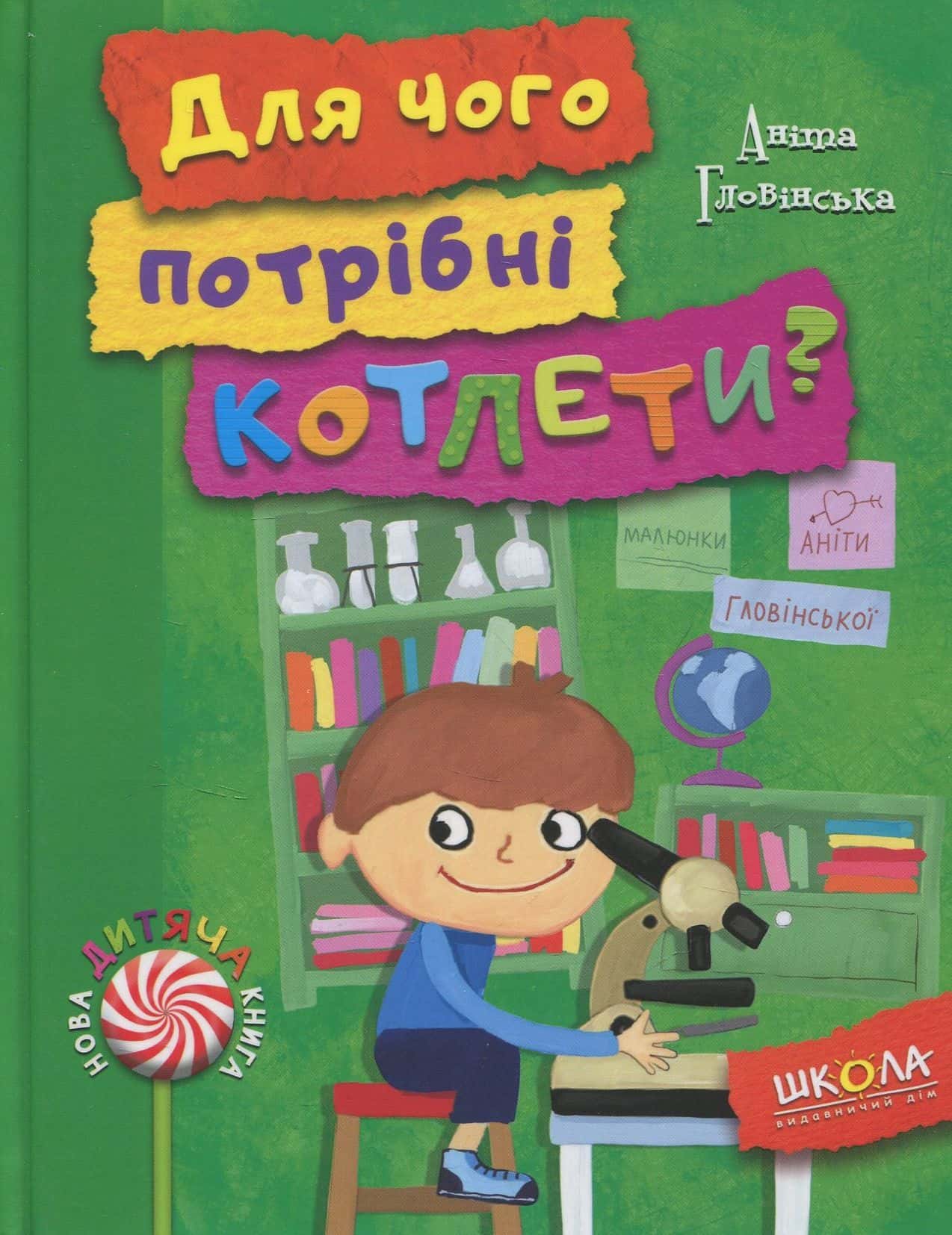 Обкладинка книги «Для чого потрібні котлети?» — Аніта Гловінська