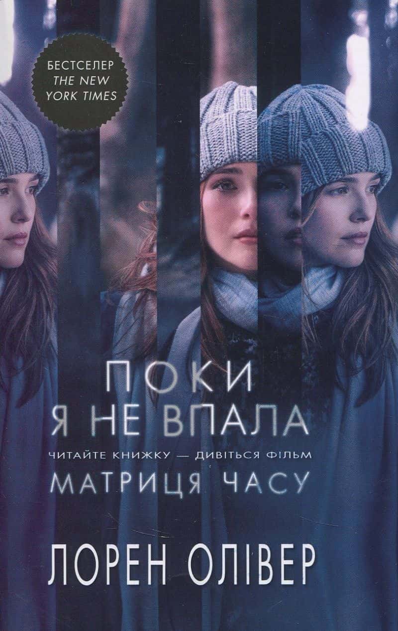 Обкладинка книги «Поки я не впала» — Лорен Олівер