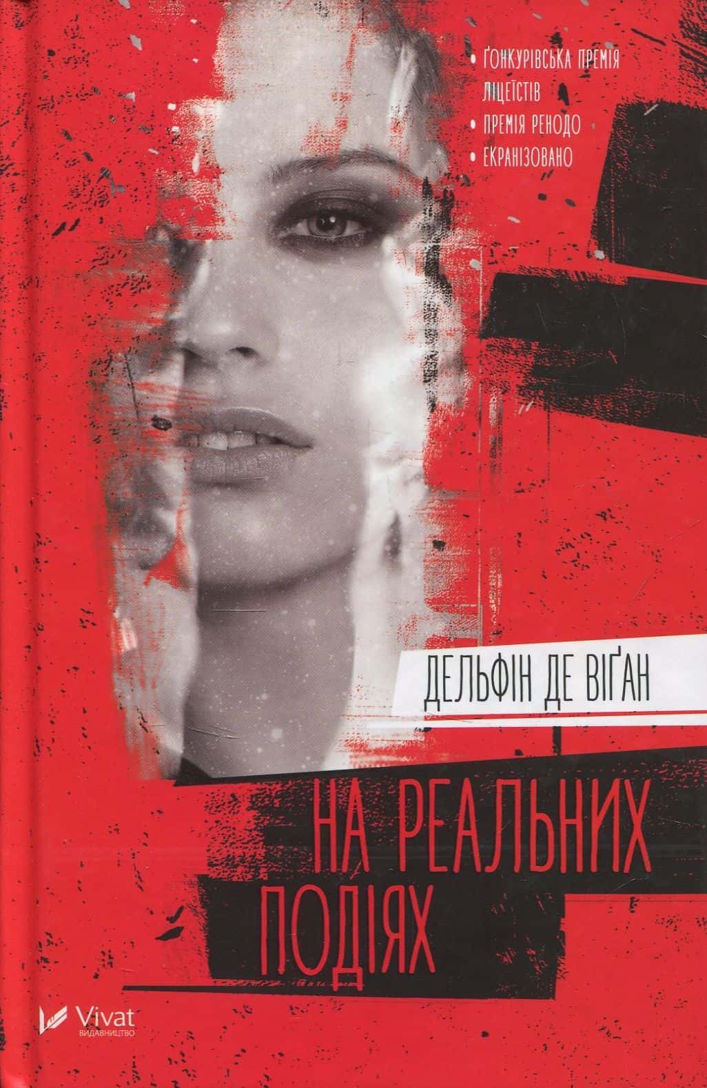 Обкладинка книги «На реальних подіях» — Дельфін де Віган