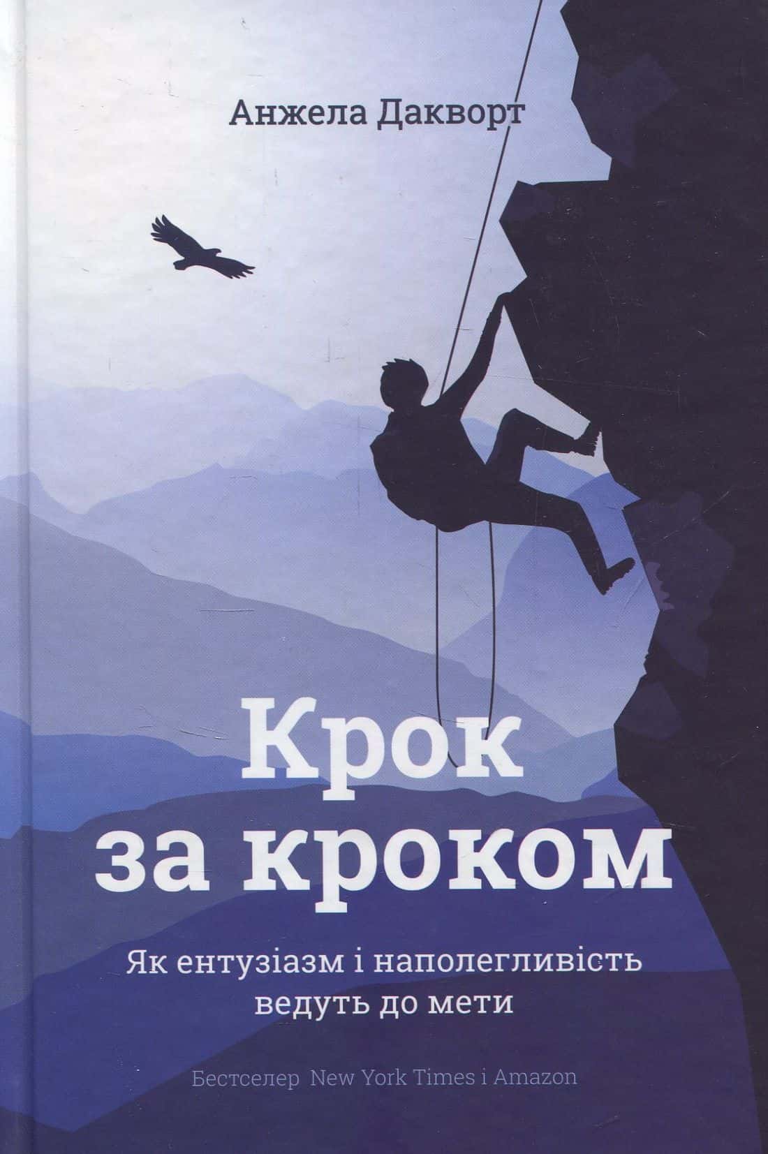 Обкладинка книги «Крок за кроком. Як ентузіазм і наполегливість ведуть до мети» — Анжела Дакворт