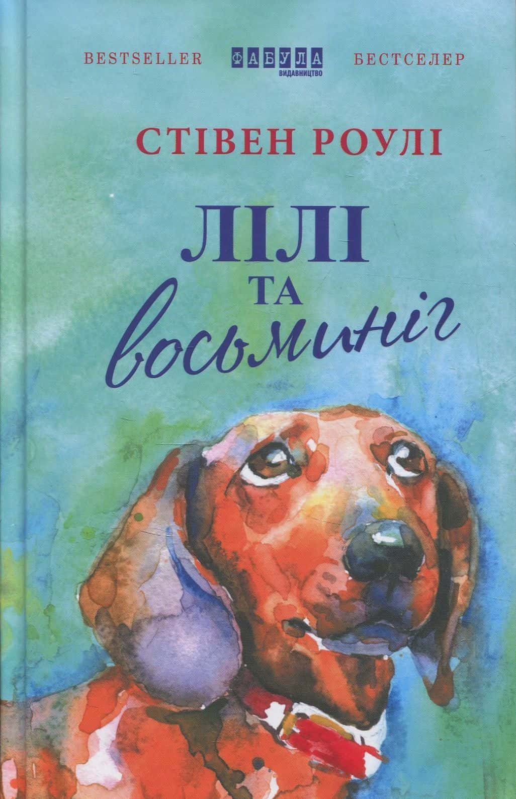 Обкладинка книги « Лілі та восьминіг» — Стівен Роулі
