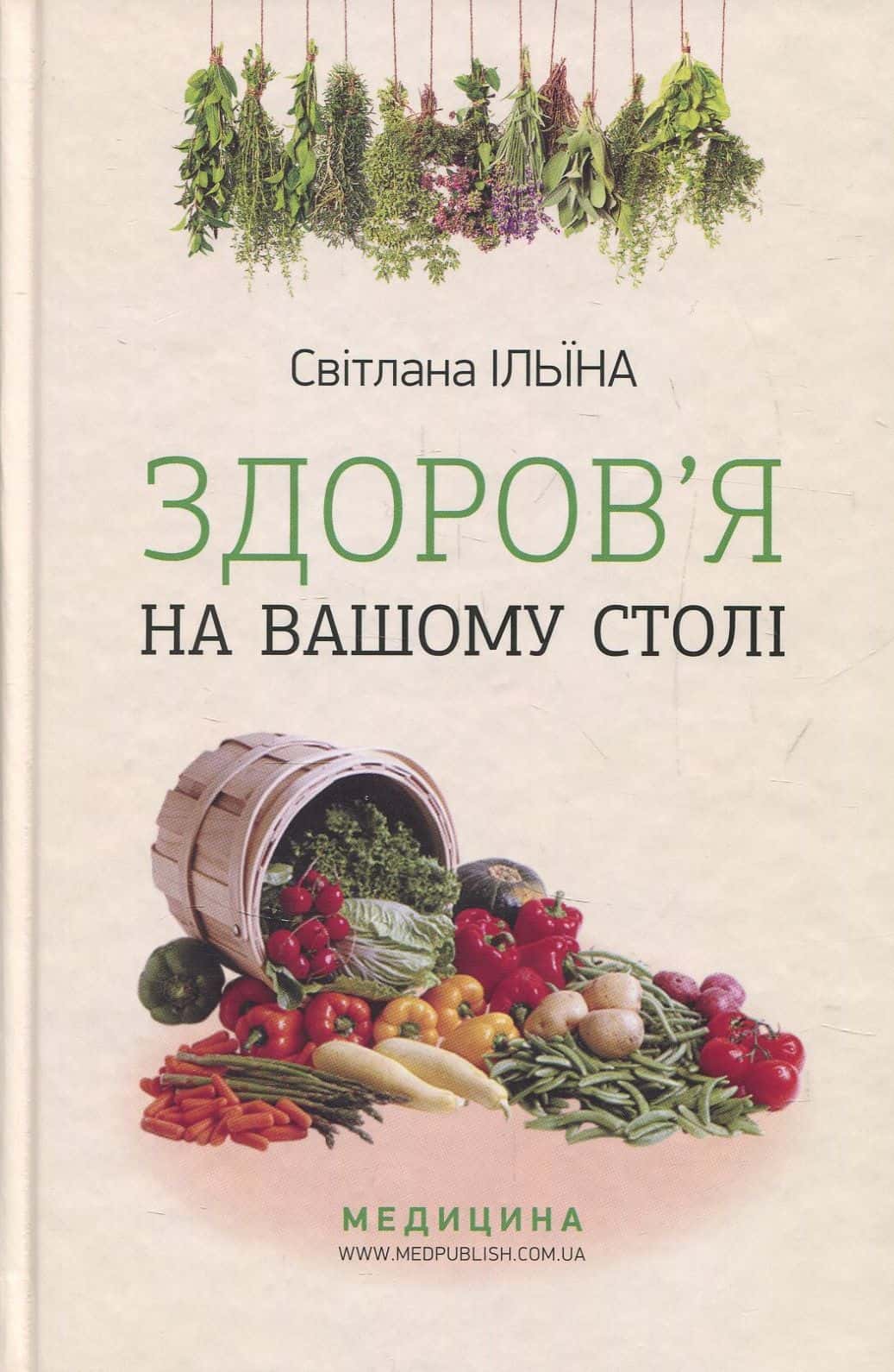 Обкладинка книги «Здоров’я на вашому столі» — Світлана Ільіна