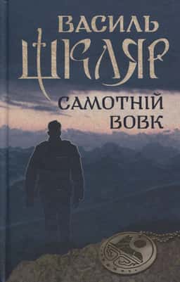Самотній вовк — Василь Шкляр