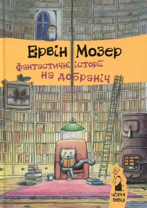 Обкладинка книги «Фантастичні історії на добраніч» — Ервін Мозер