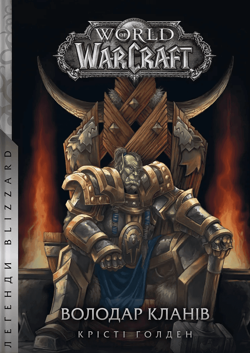 Обкладинка книги «Володар Кланів. World of Warcraft» — Крісті Голден