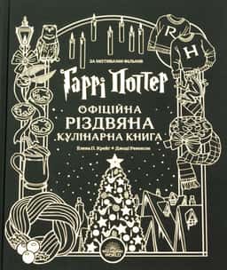 Гаррі Поттер. Офіційна різдвяна кулінарна книга