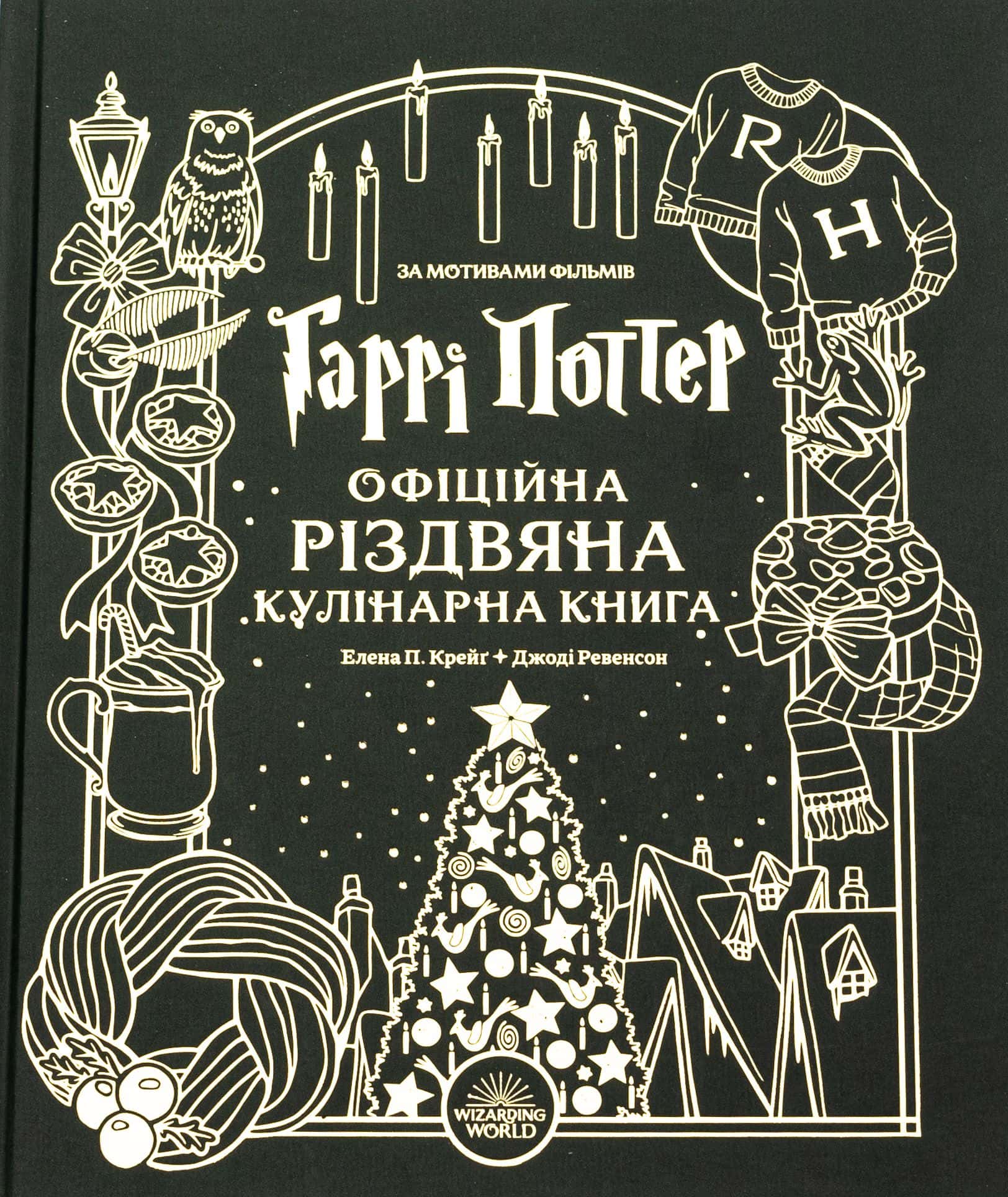 Обкладинка книги «Гаррі Поттер. Офіційна різдвяна кулінарна книга» — Елена П. Крейґ, Джоді Ревенсон