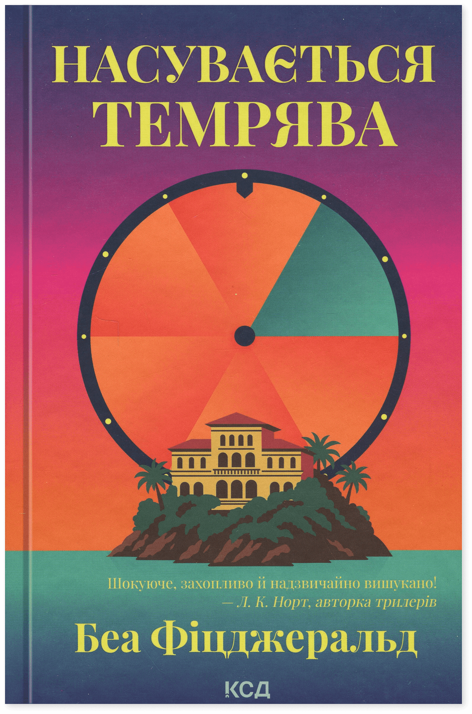 Обкладинка книги «Насувається темрява» — Беа Фіцджеральд