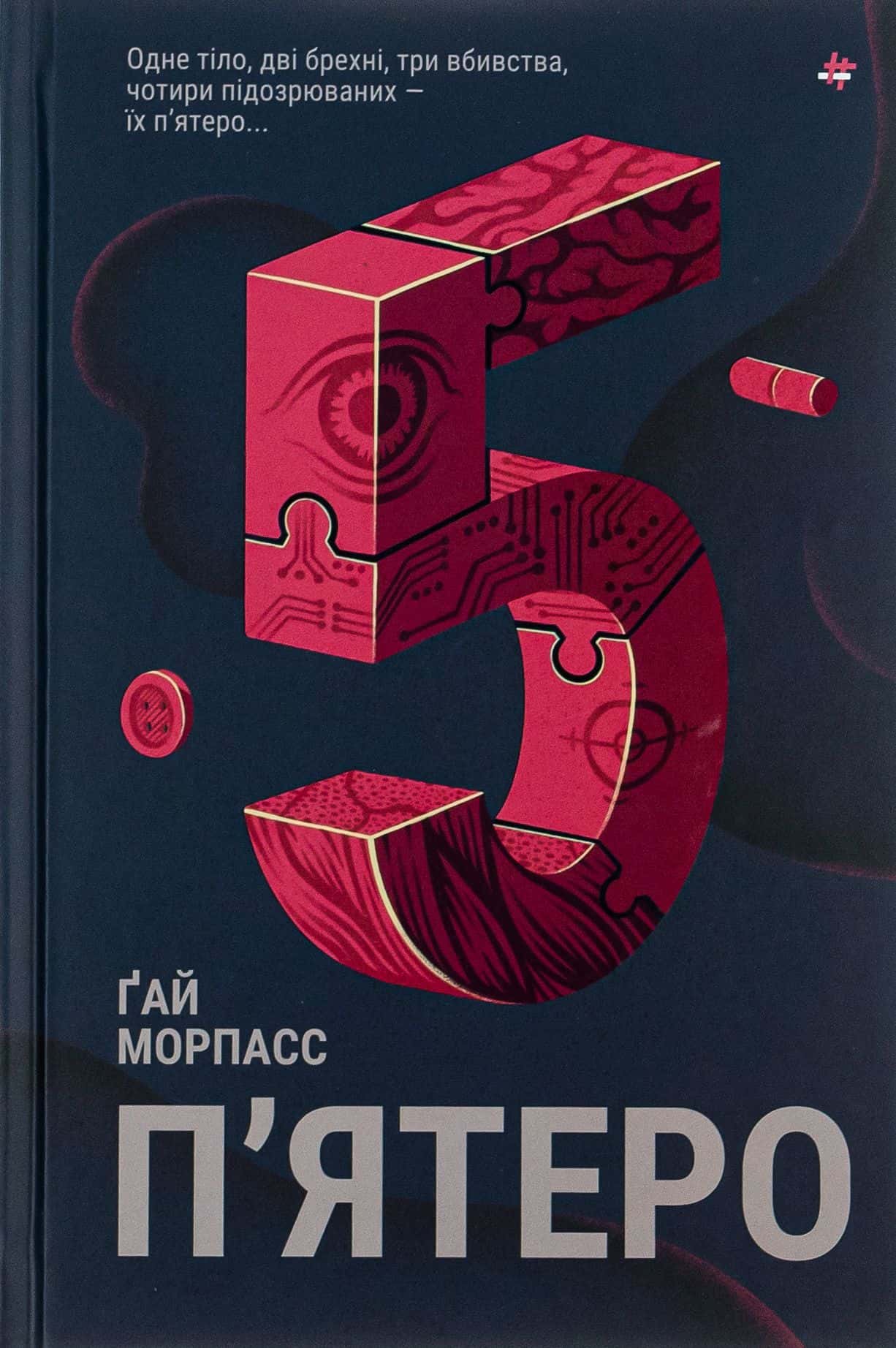 Обкладинка книги «П'ятеро» — Ґай Морпасс