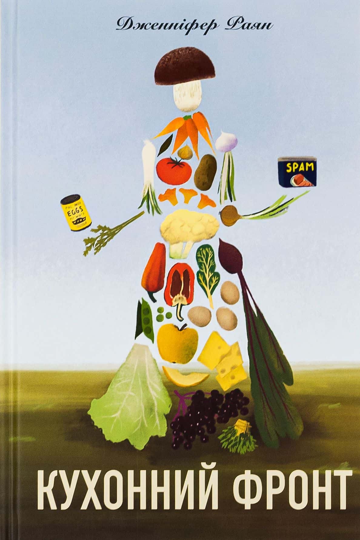 Обкладинка книги «Кухонний фронт» — Дженніфер Раян