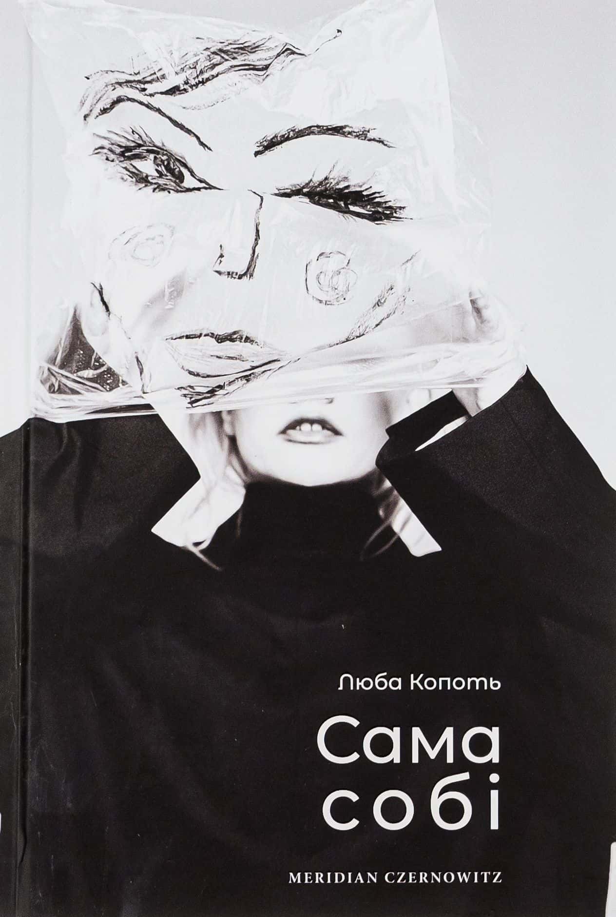 Обкладинка книги «Сама собі» — Люба Копоть