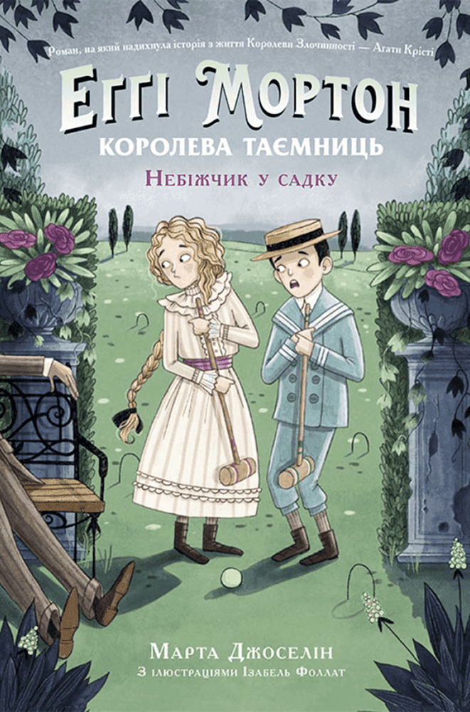 Обкладинка книги «Еґґі Мортон. Книга 3. Небіжчик у садку» — Марта Джоселін