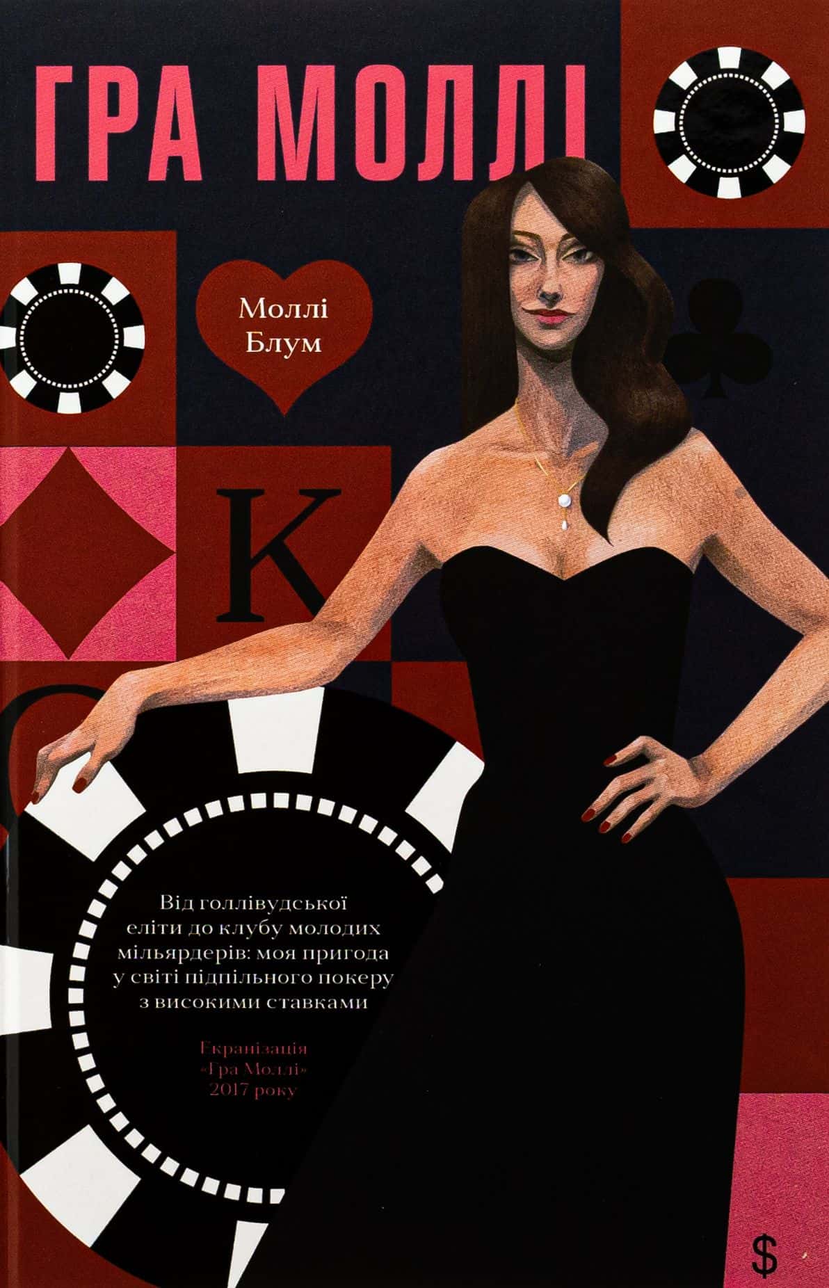 Обкладинка книги «Гра Моллі» — Моллі Блум