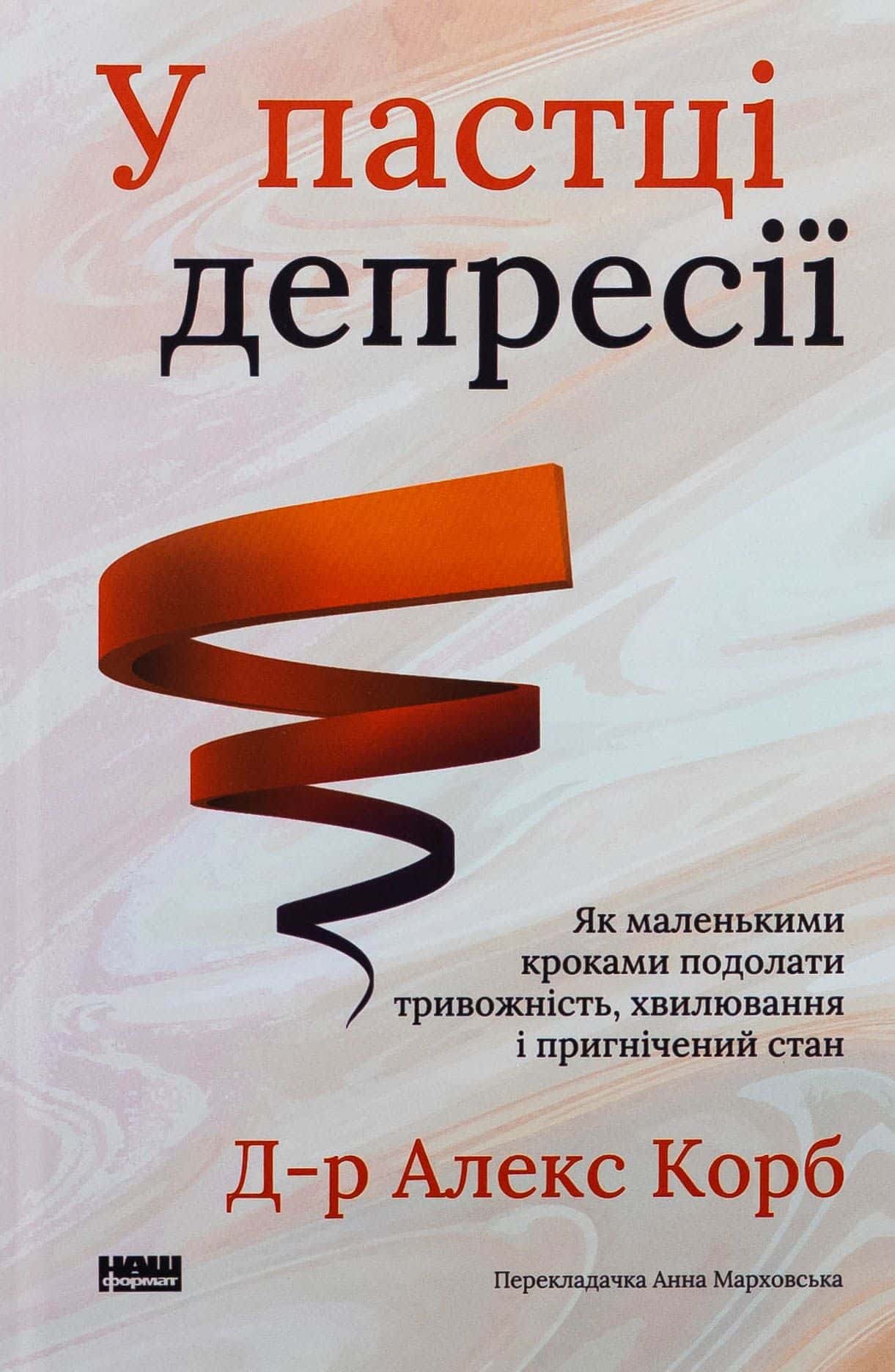 Обкладинка книги «У пастці депресії. Як маленькими кроками подолати тривожність, хвилювання і пригнічений стан» — Алекс Корб