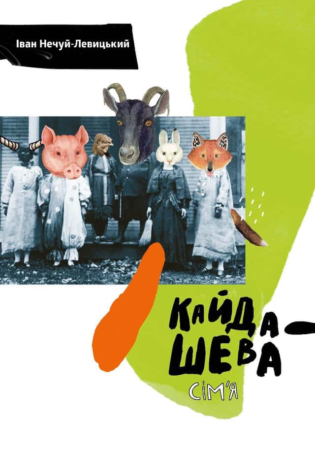 Іван Нечуй-Левицький - Кайдашева сім'я