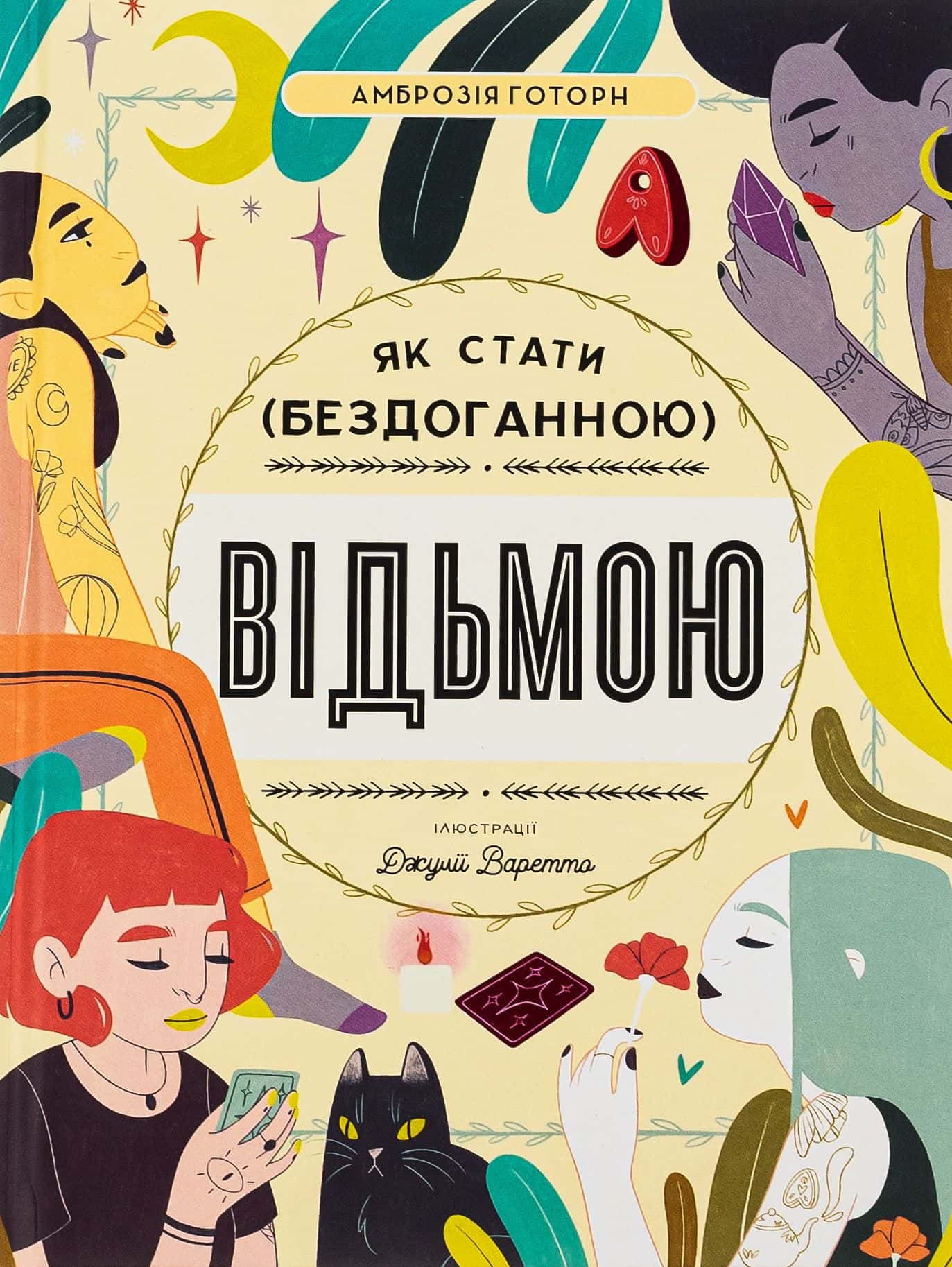 Обкладинка книги «Як стати (бездоганною) відьмою» — Амброзія Готорн