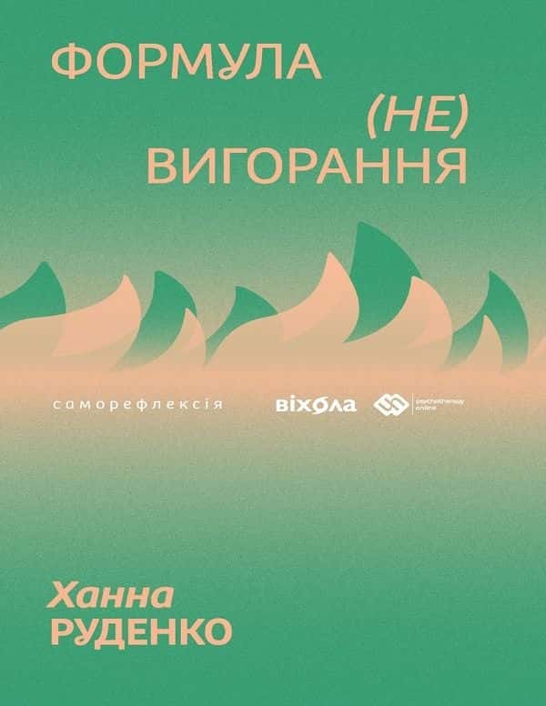 Обкладинка книги «Формула (не)вигорання» — Ханна Руденко