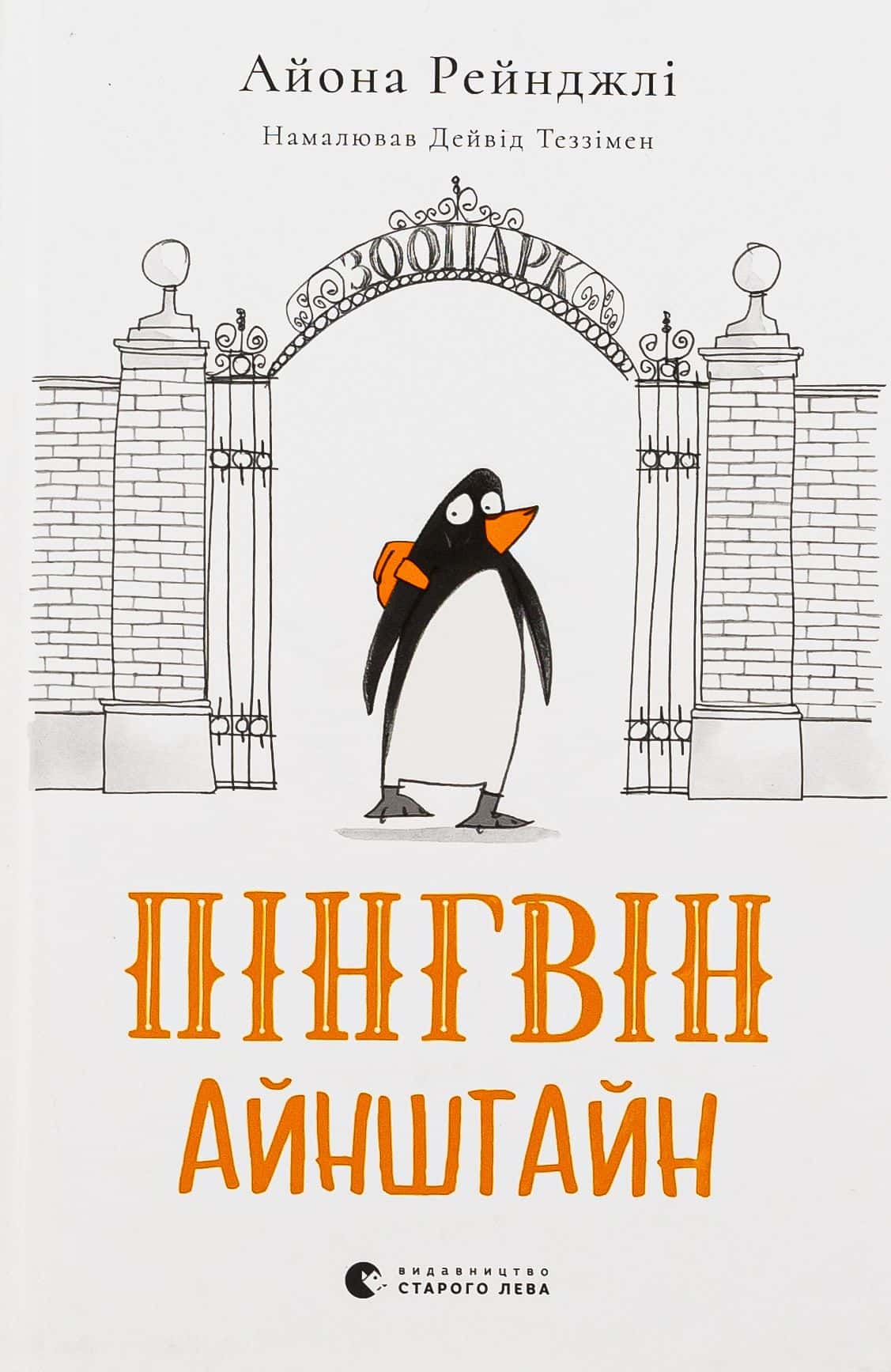 Обкладинка книги «Пінгвін Айнштайн» — Айона Рейнджлі