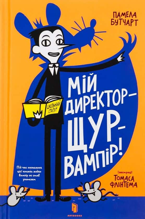 Обкладинка книги «Мій директор — щур-вампір!» — Памела Бутчарт