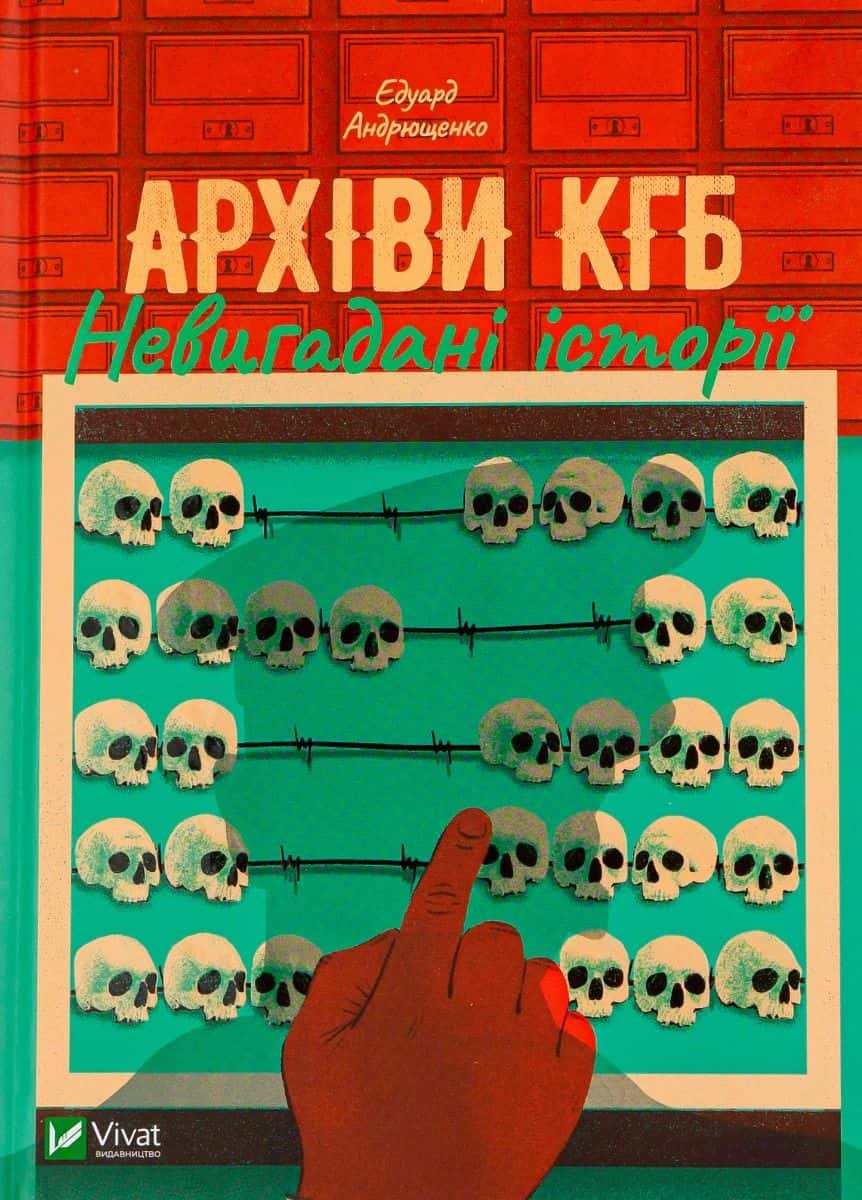 Обкладинка книги «Архіви КГБ. Невигадані історії» — Едуард Андрющенко