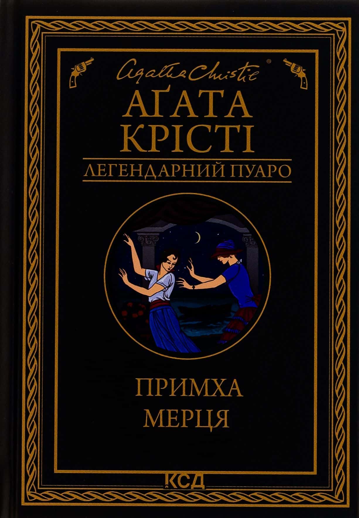 Обкладинка книги «Примха мерця» — Аґата Крісті