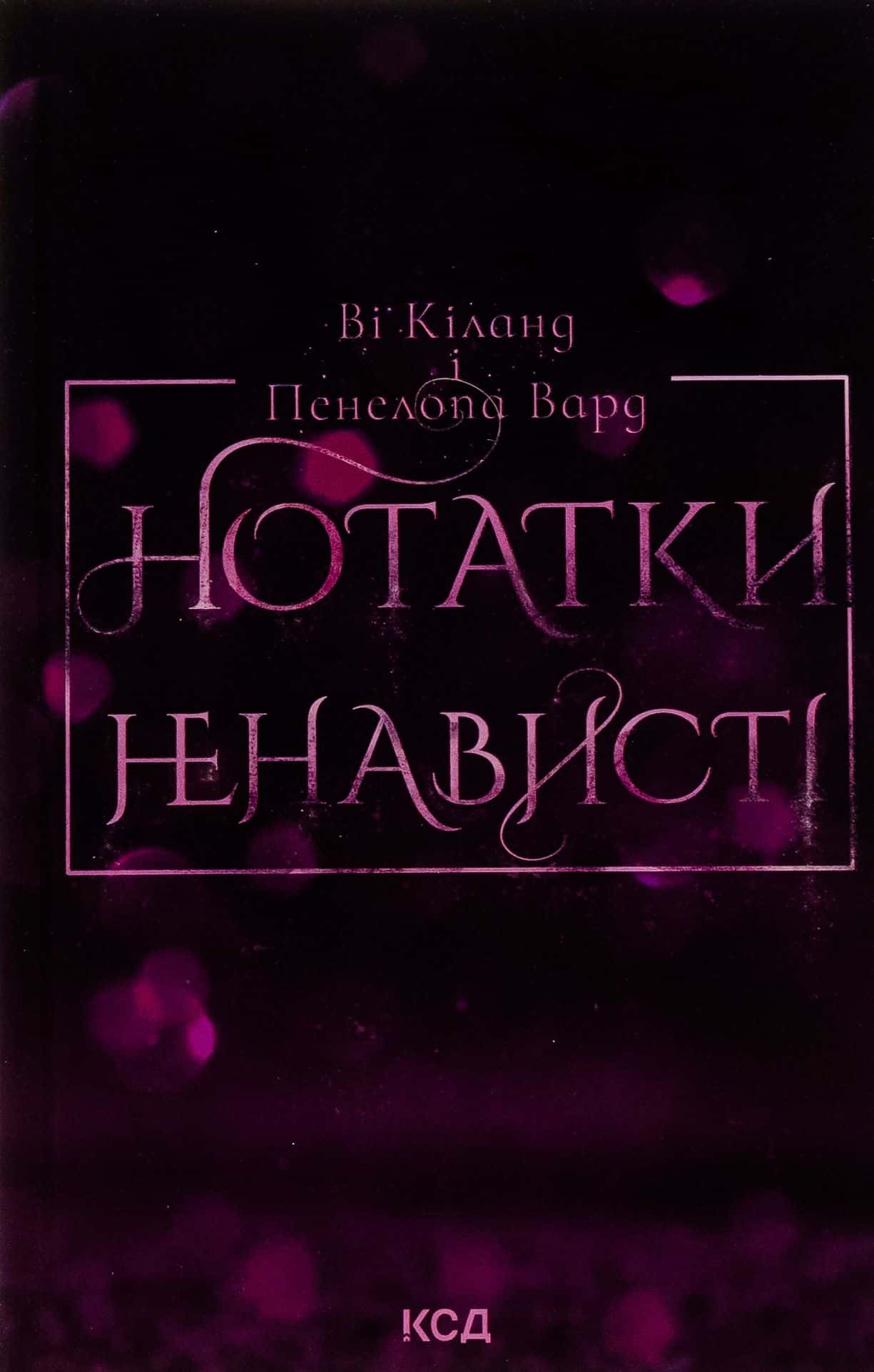 Обкладинка книги «Нотатки ненависті» — Ві Кіланд, Пенелопа Уордї