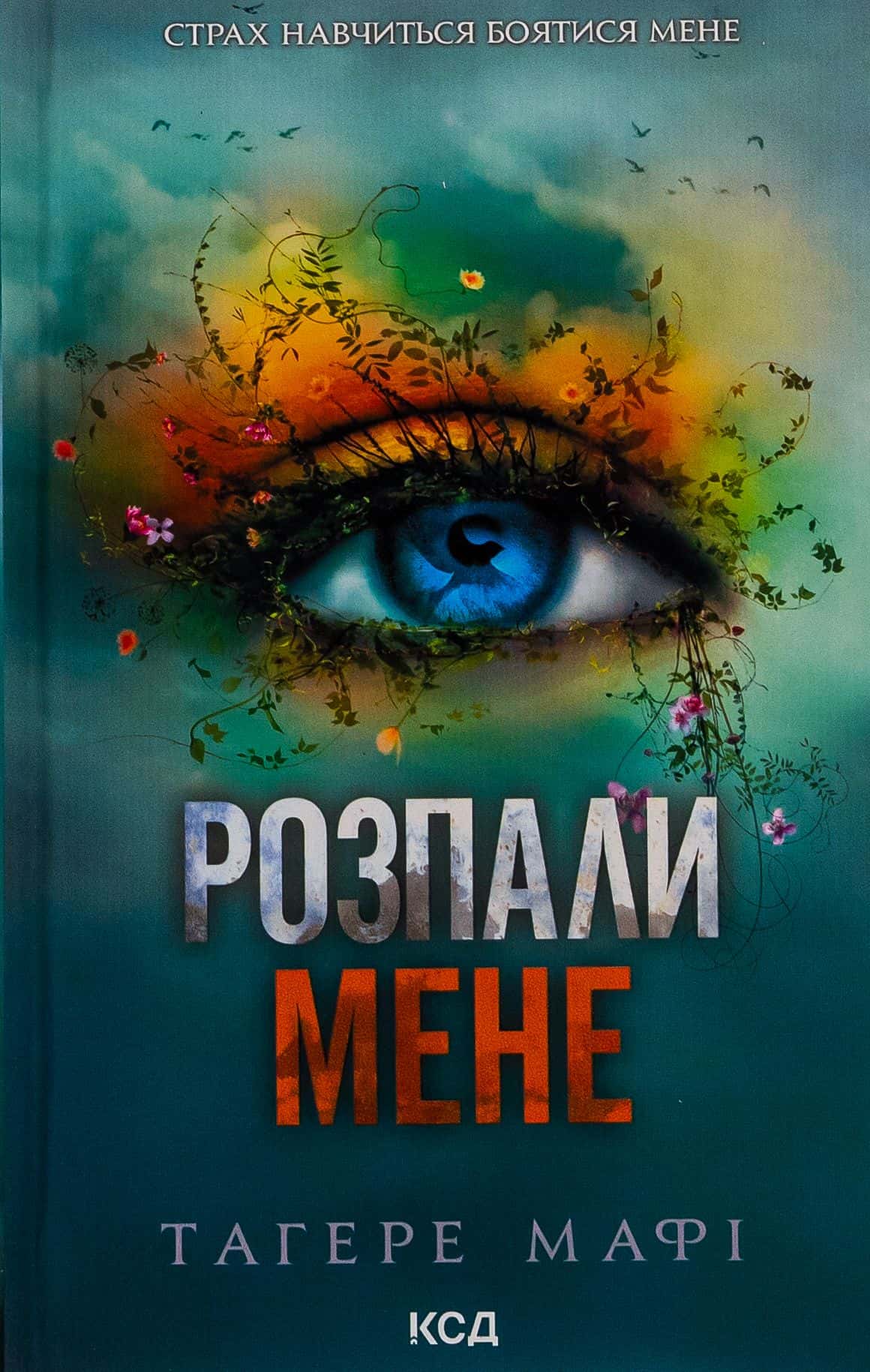 Обкладинка книги «Розпали мене. Книга 3» — Тагере Мафі