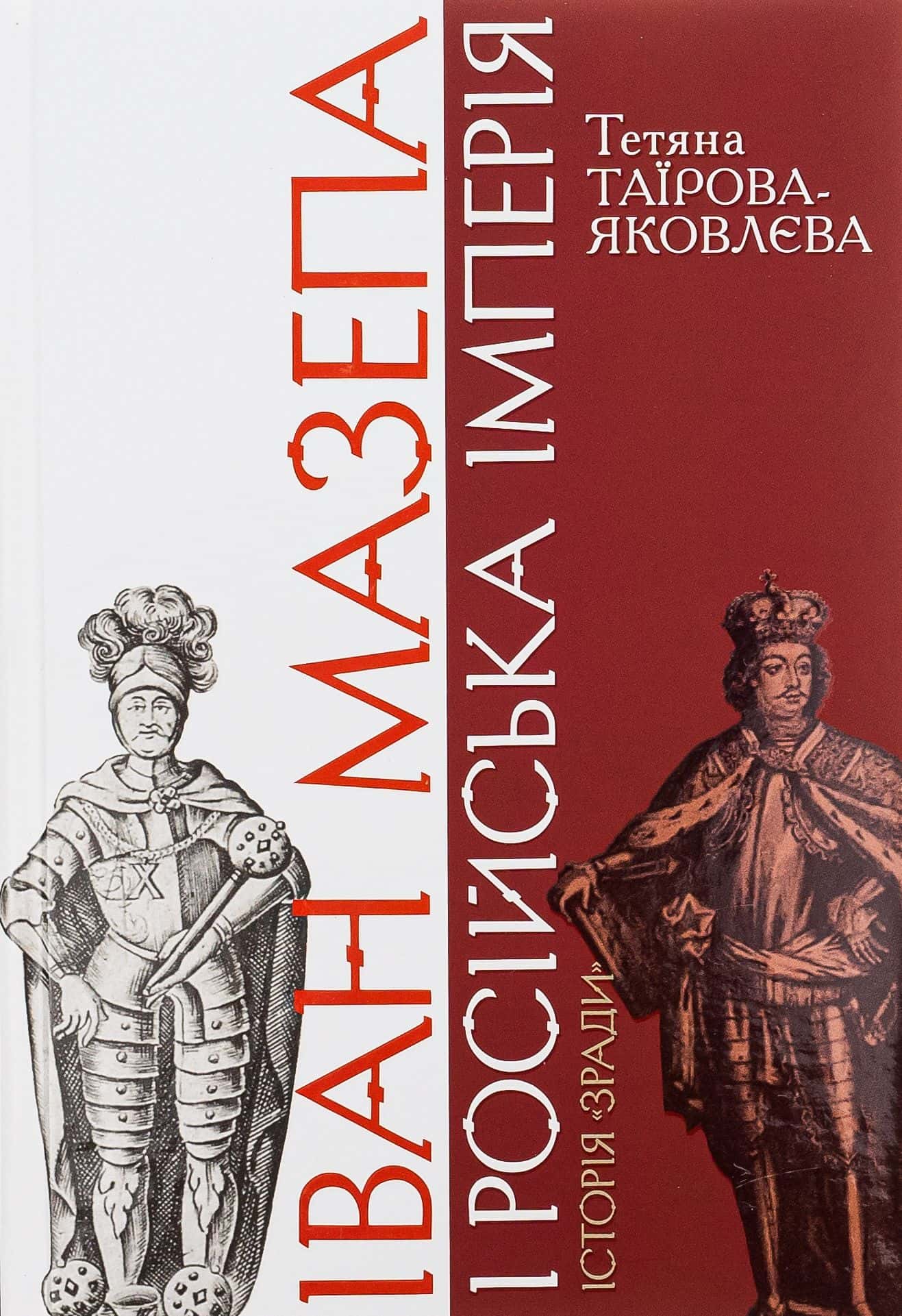 Обкладинка книги «Іван Мазепа і Російська імперія. Історія "зради"» — Тетяна Таїрова-Яковлєва