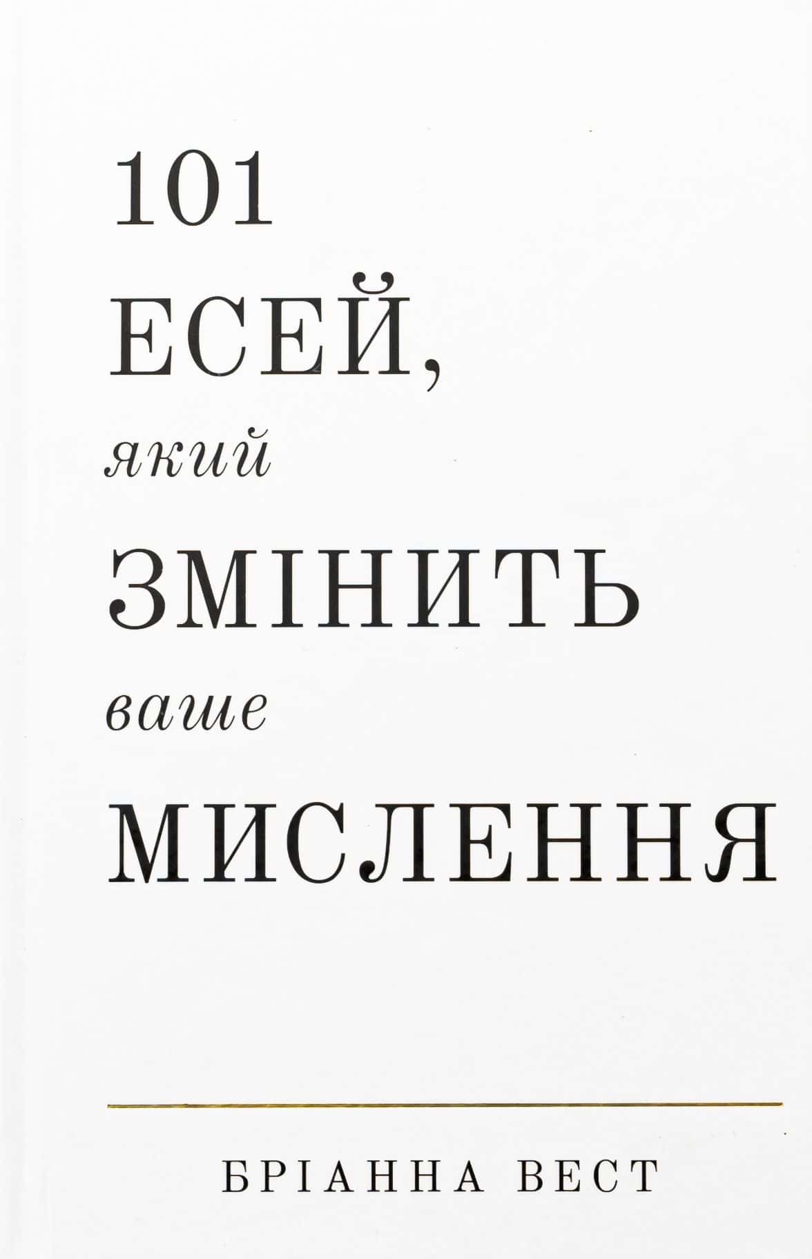 Обкладинка книги «101 есей, який змінить ваше мислення» — Бріанна Вест