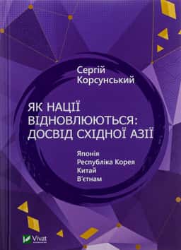 Як нації відновлюються: досвід Східної Азії — Сергій Корсунський