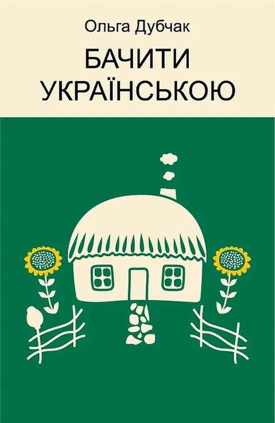 Обкладинка книги «Бачити українською» — Ольга Дубчак