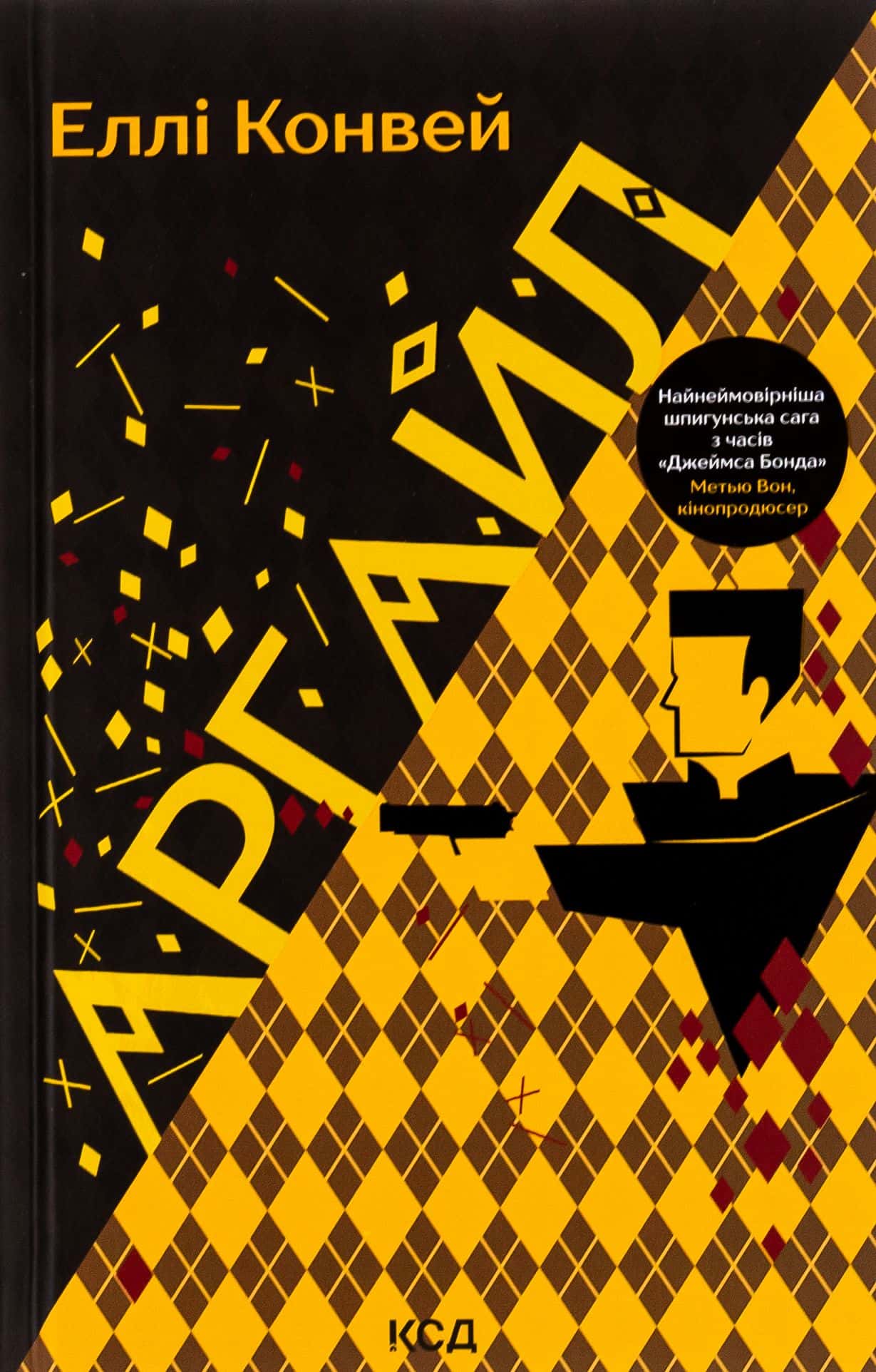 Обкладинка книги «Аргайл» — Еллі Конвей