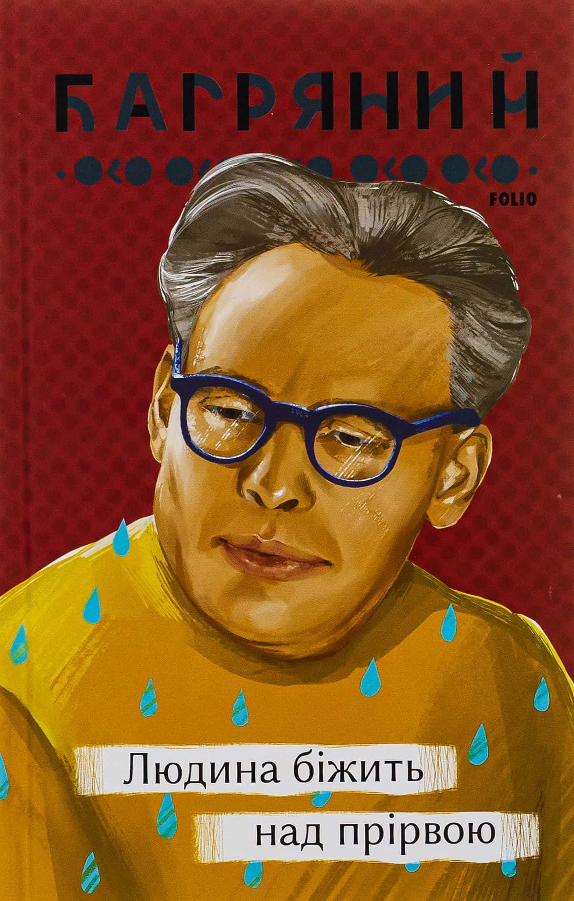 Обкладинка книги «Людина біжить над прірвою» — Іван Багряний