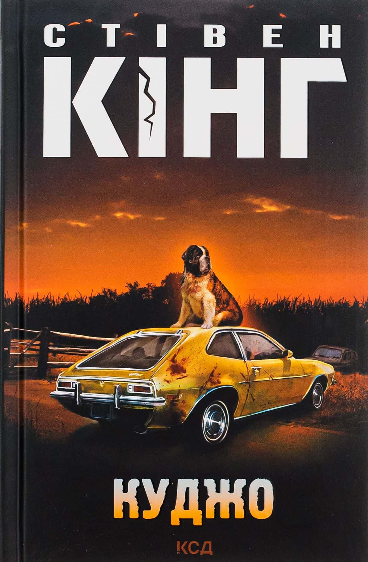Обкладинка книги «Куджо» — Стівен Кінг