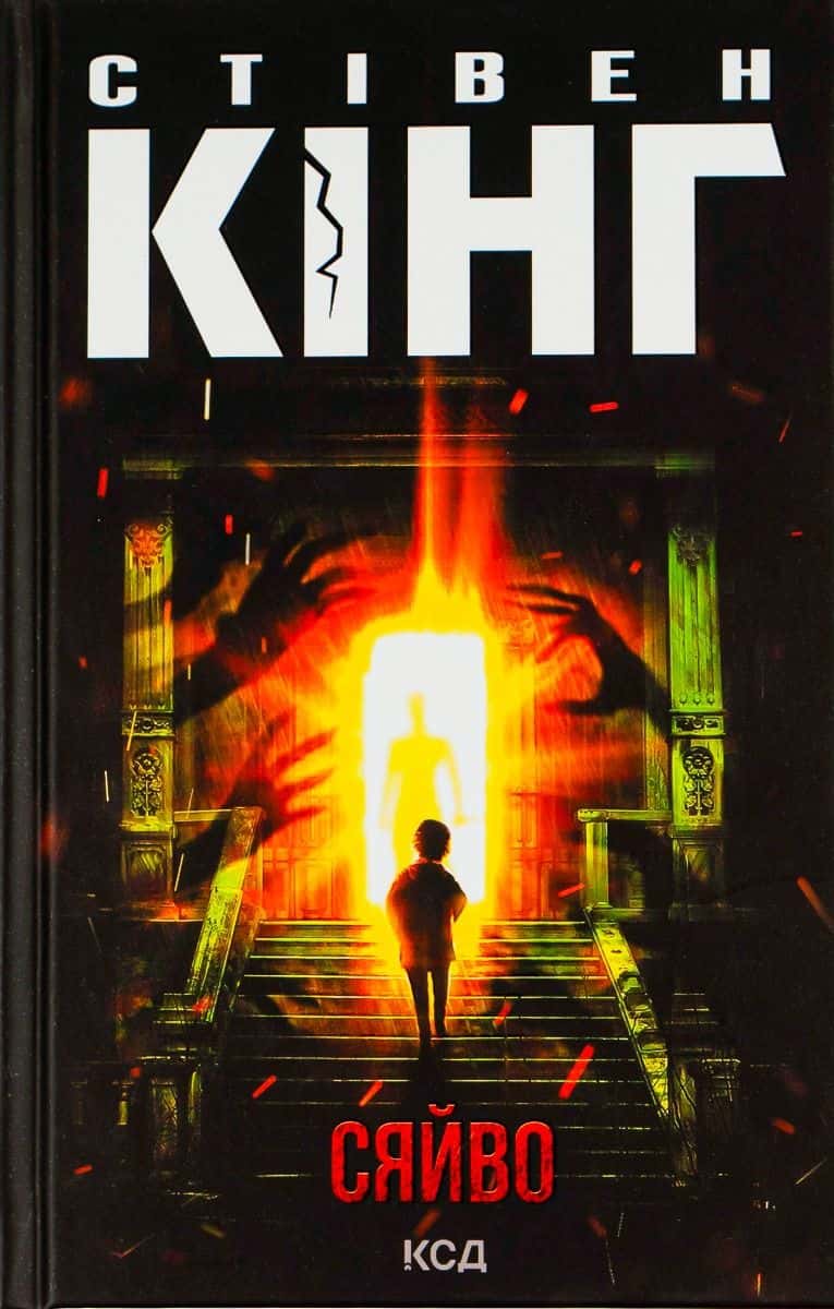 Обкладинка книги «Сяйво» — Стівен Кінг