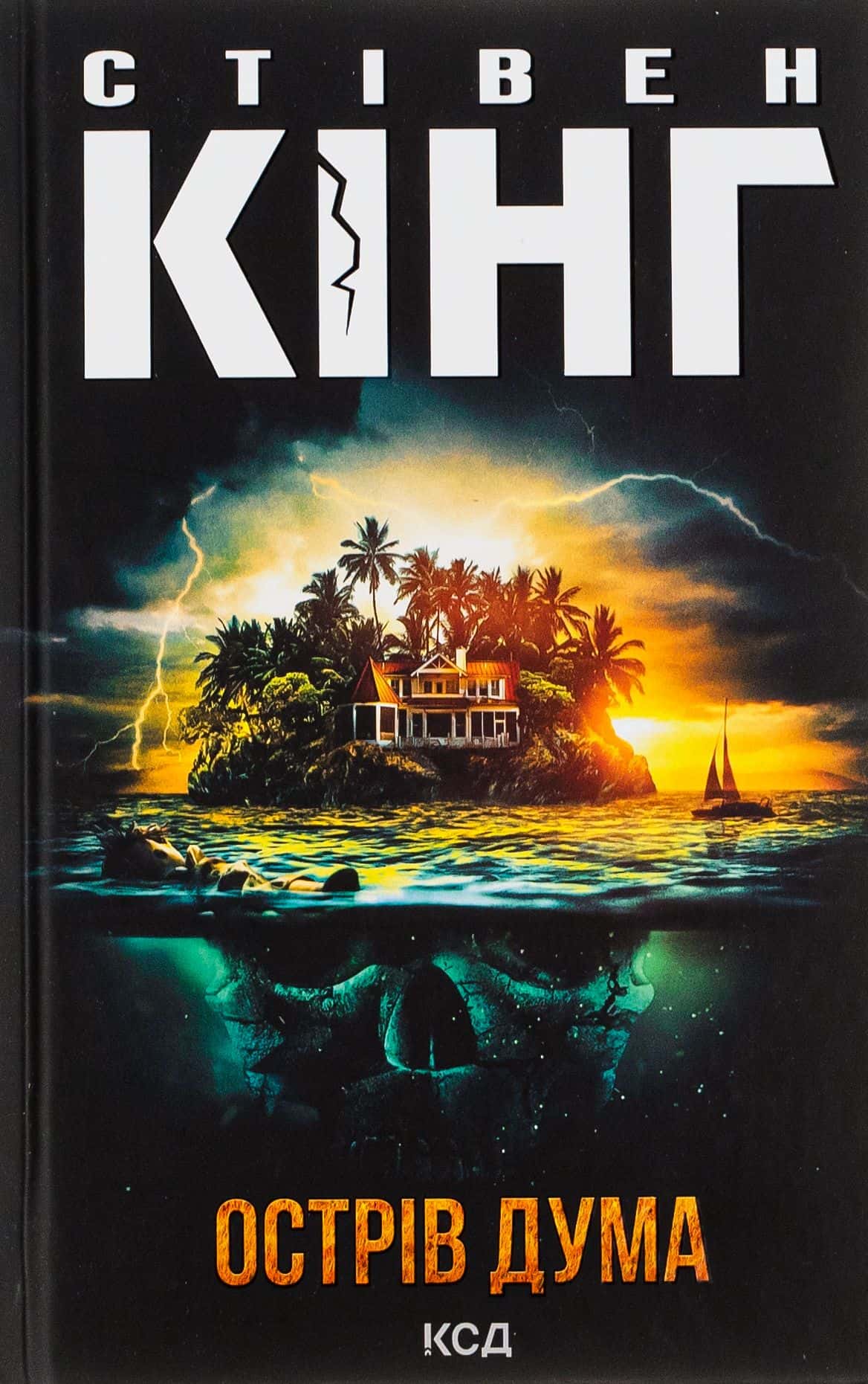 Обкладинка книги «Острів Дума» — Стівен Кінг