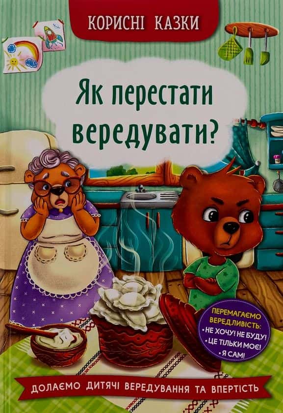 Обкладинка книги «Корисні казки. Як перестати вередувати?» — Олена Йігітер