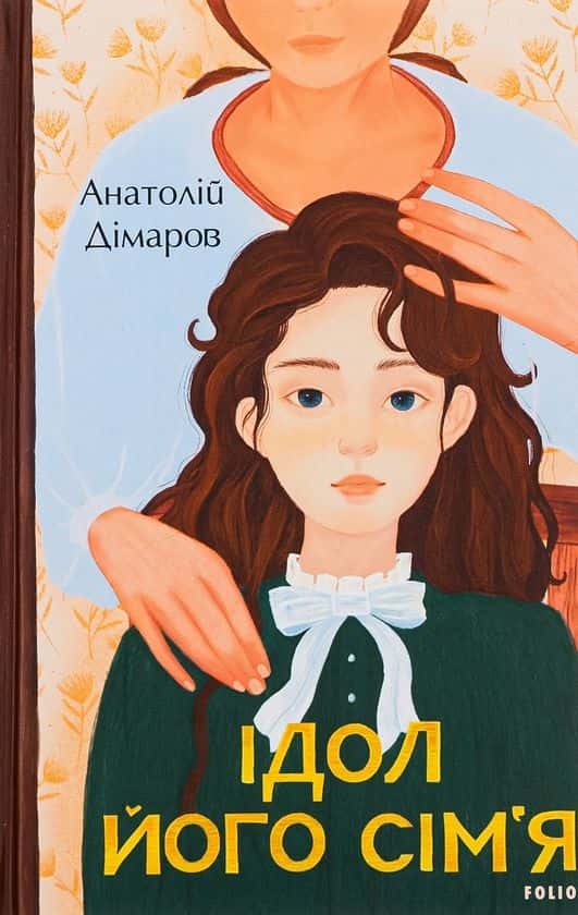 Обкладинка книги «Ідол. Його сім’я» — Анатолій Дімаров