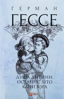 Душа дитини. Останнє літо Клінгзора